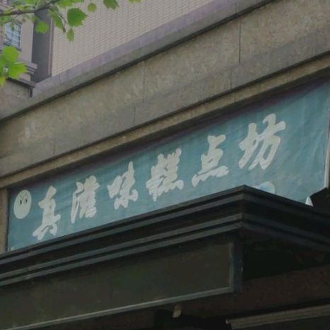 真滋味糕点房(富民路店)