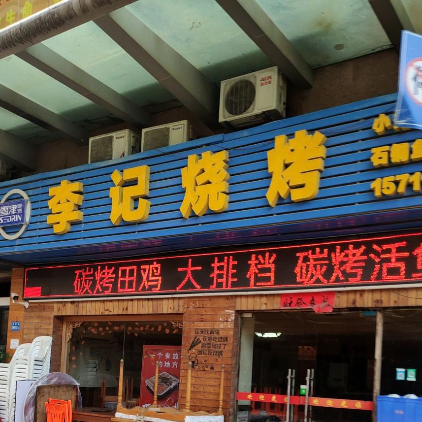 李记烧烤(新华都购物广场店)