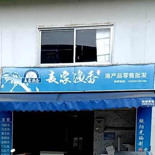 麦麦渔港