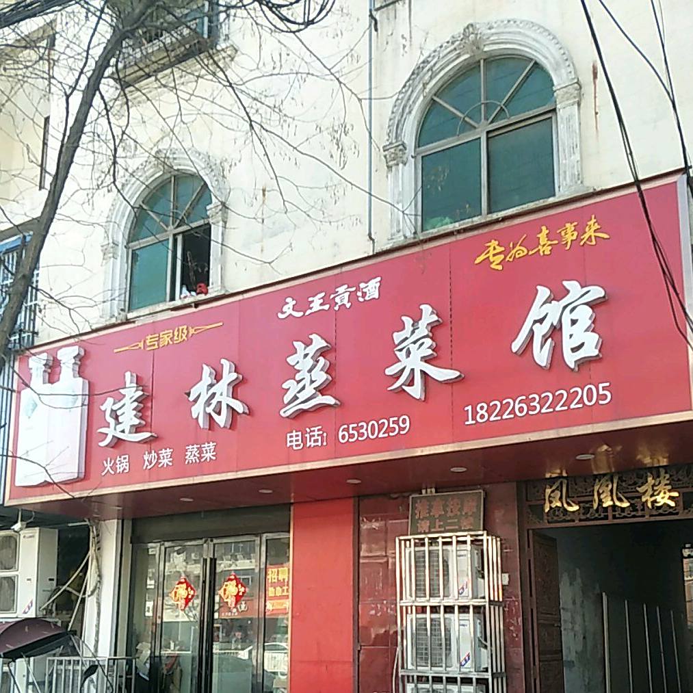 建林蒸菜馆