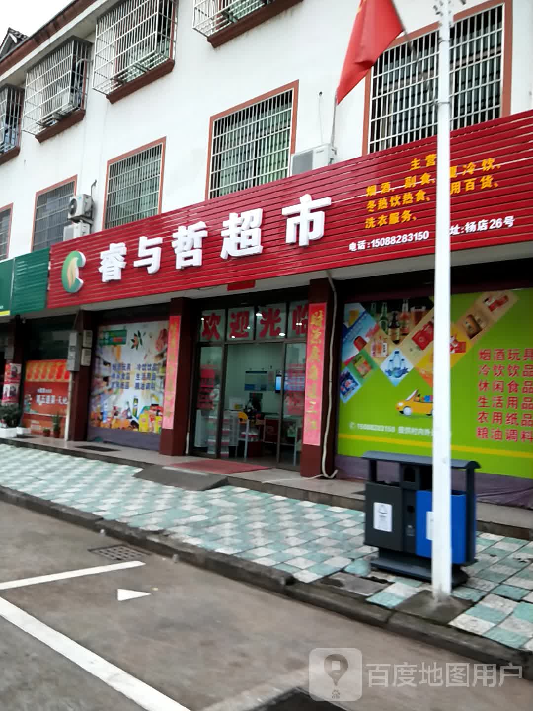 睿与哲烟草