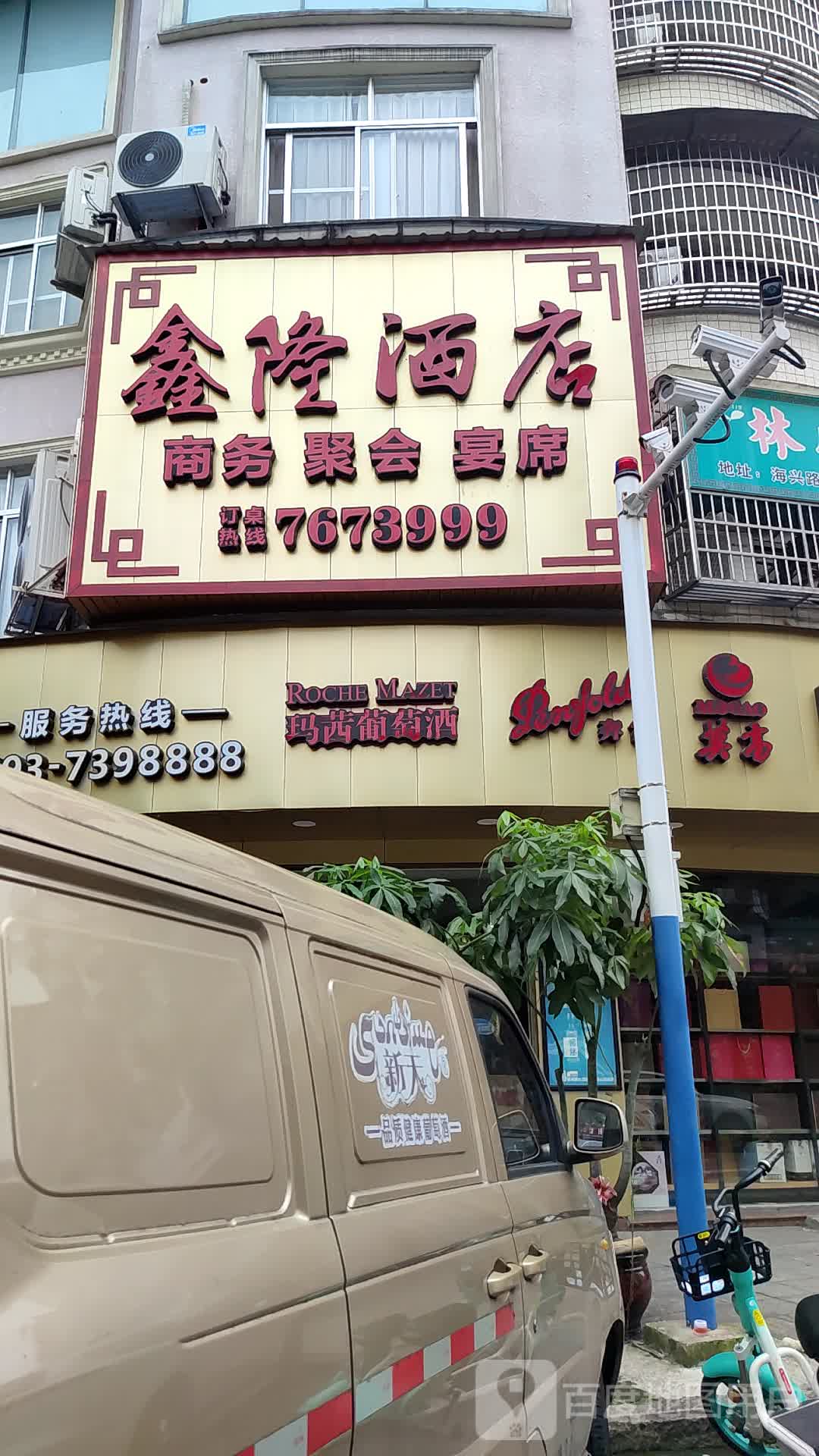 鑫隆命酒城(海丰路店)