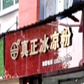 真正冰凉粉(萍水南路店)