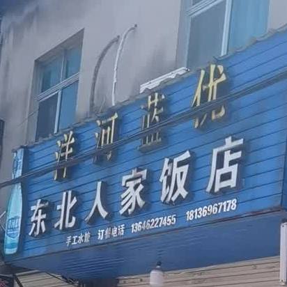 东北家饭店