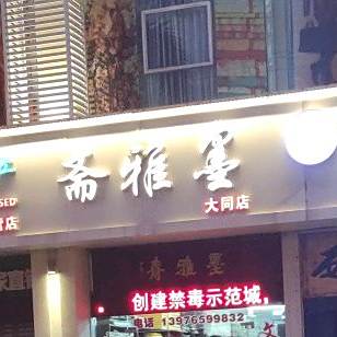 墨雅斋(大同店)