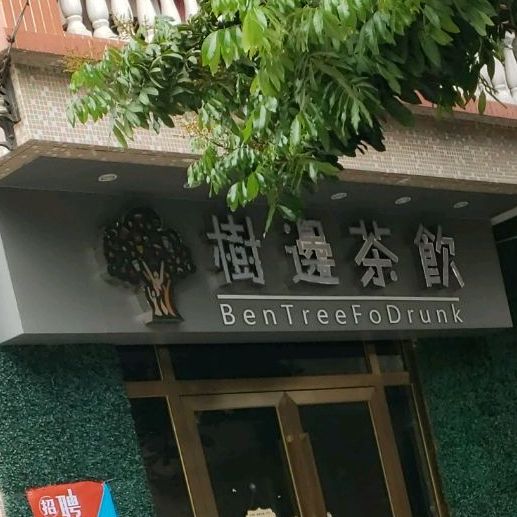 树边