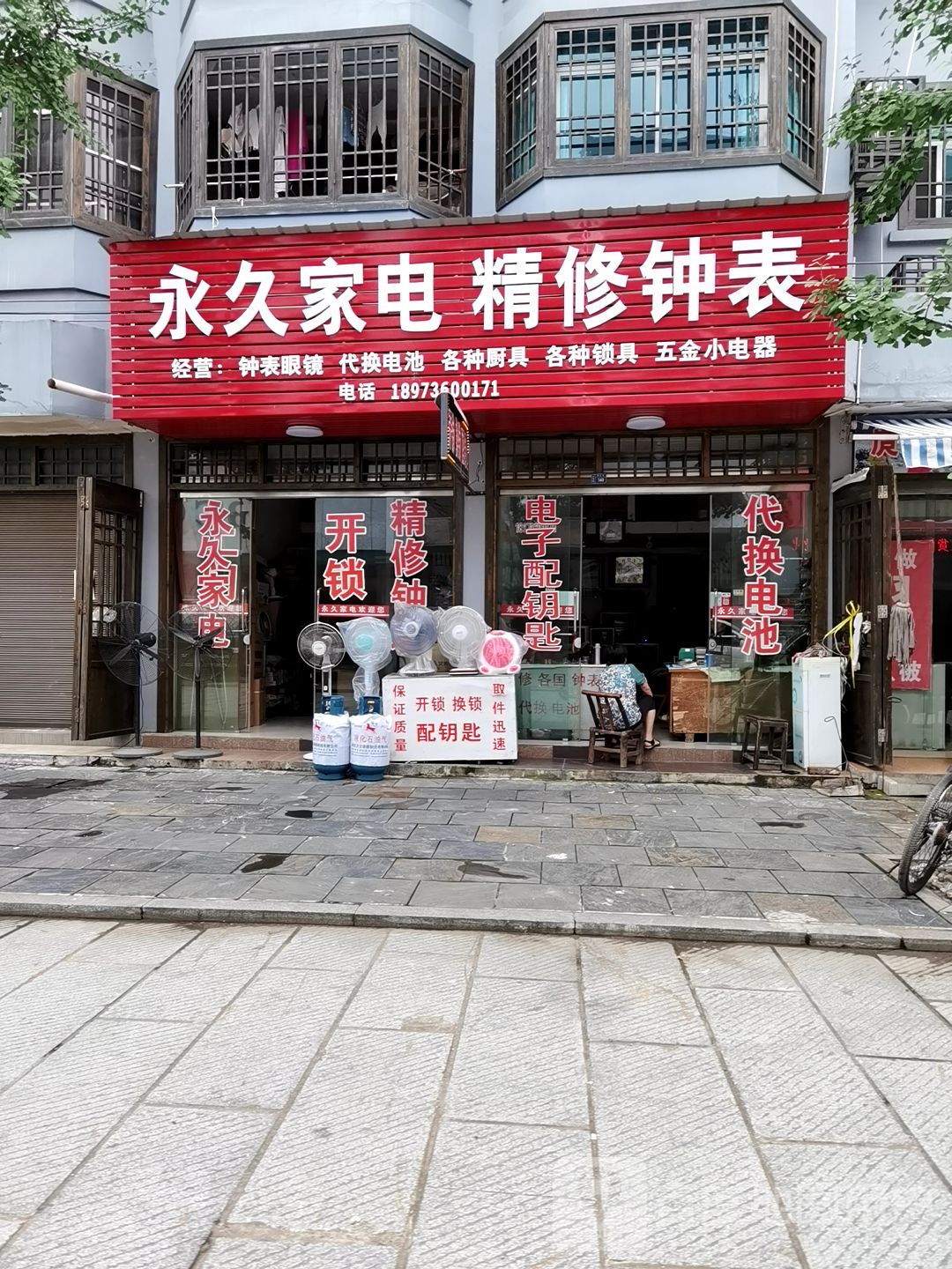 永久家电精修钟表