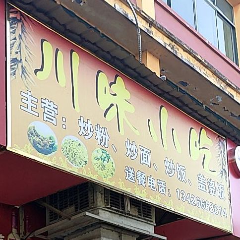 川味小迟