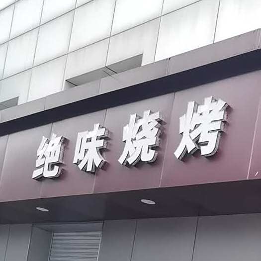 绝味烧烤烤鱼(周市白塘菜场店)