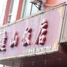 建山饭店(恒通二部)