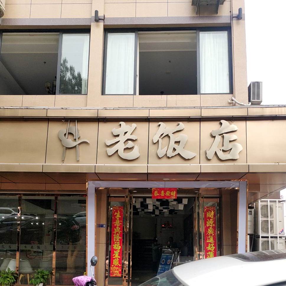 老饭店(昌盛街店)