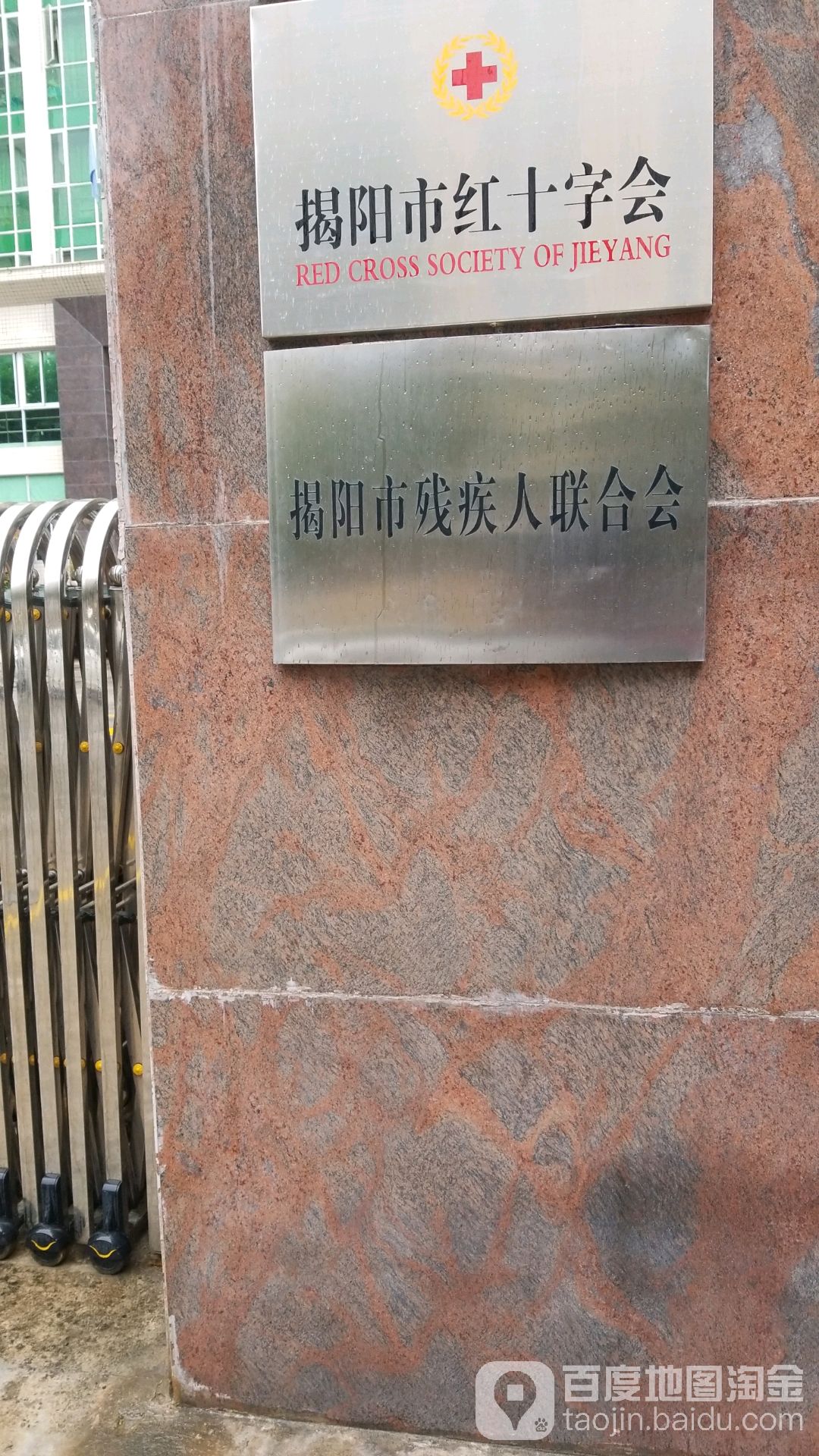 揭阳市红十字会