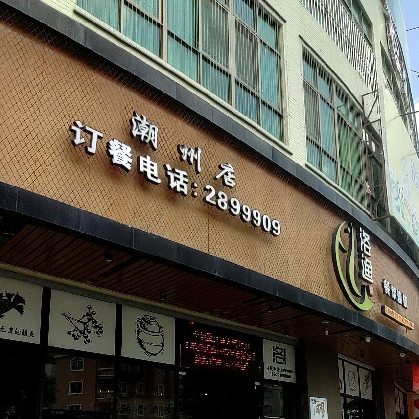 洛渔新潮式酸菜鱼·牛肉·烤鱼(潮州店)