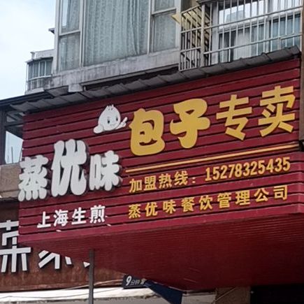 蒸优维包子专卖(国康路店)