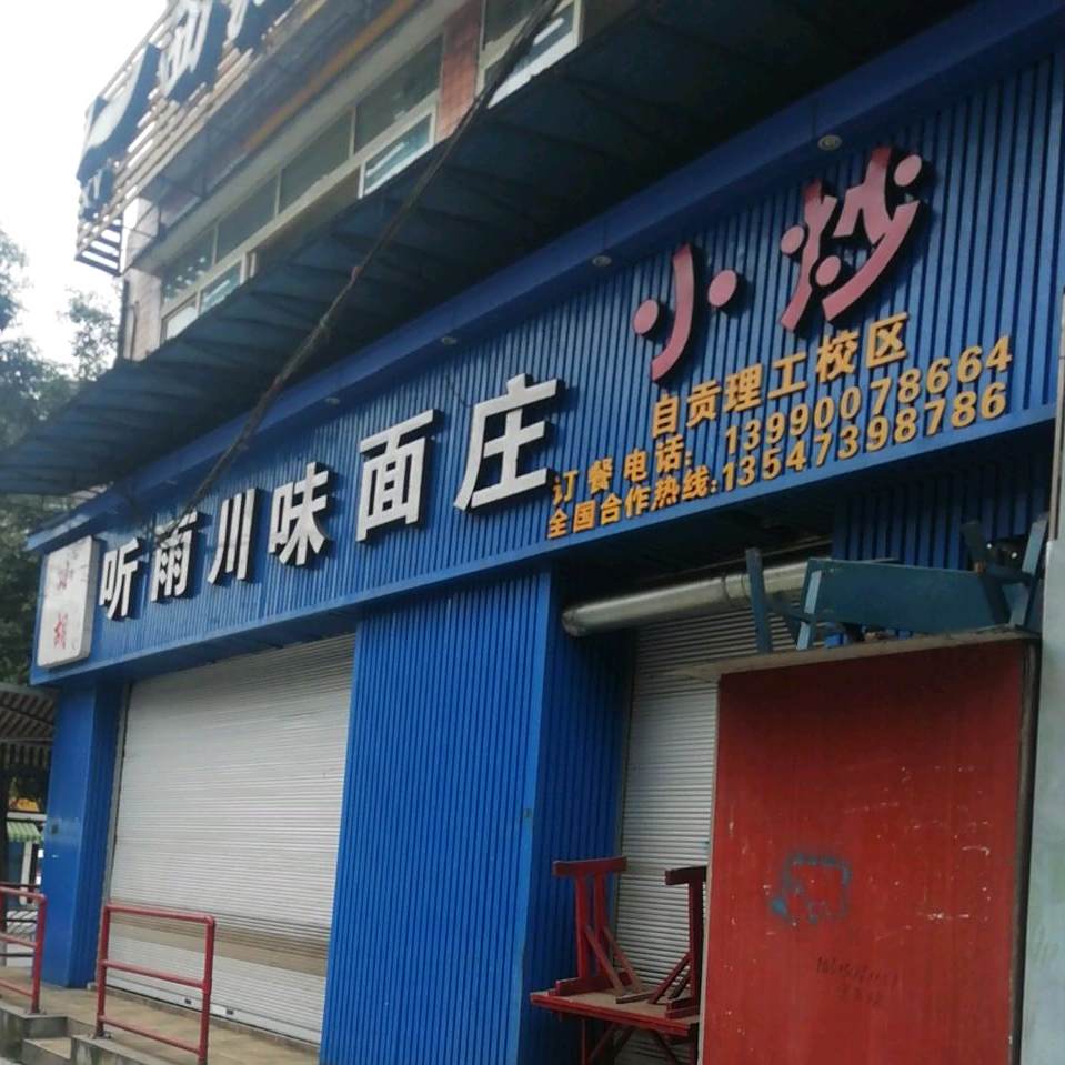 听雨县川味面庄