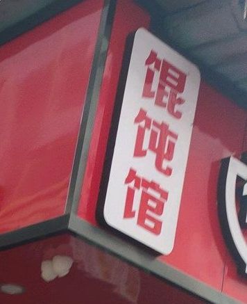老福兴混沌手工面(东街口二店)