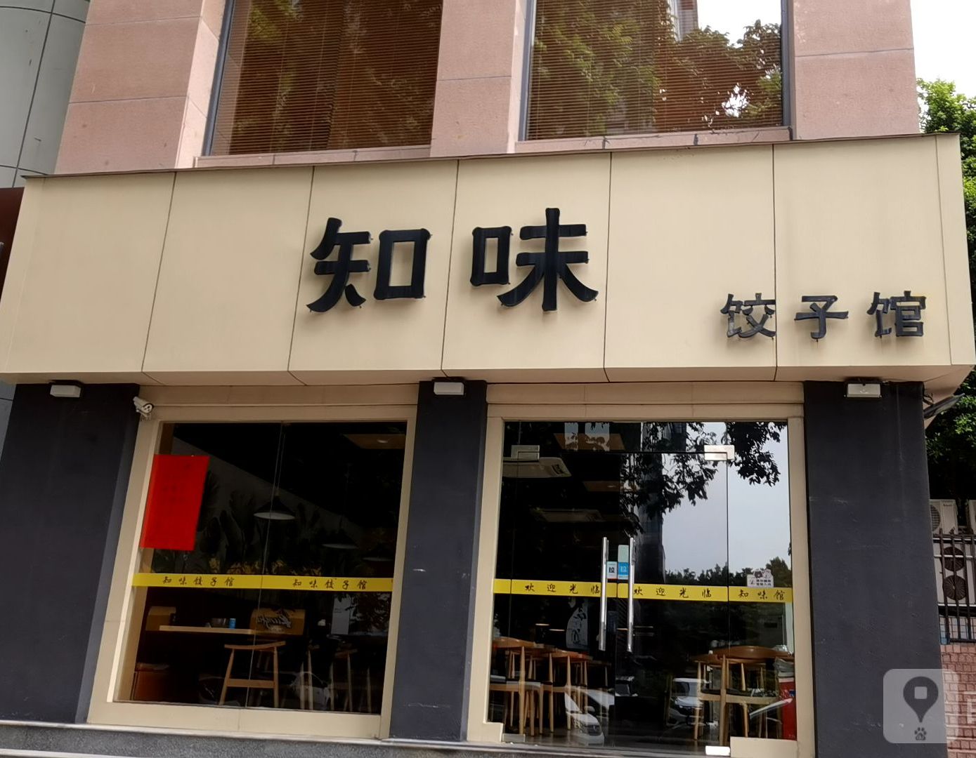 知味饺子馆(竹子林分店)