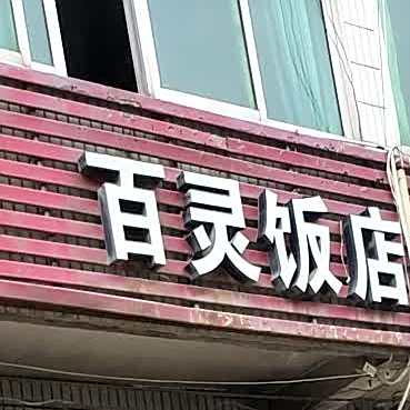 百灵返点(裕溪路店)