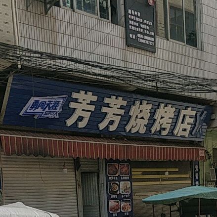 芳化妆烧烤店
