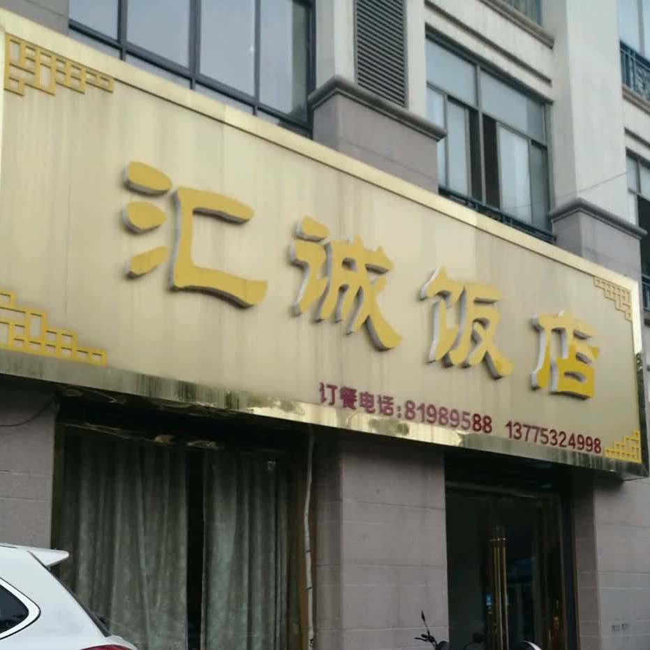 汇诚饭店