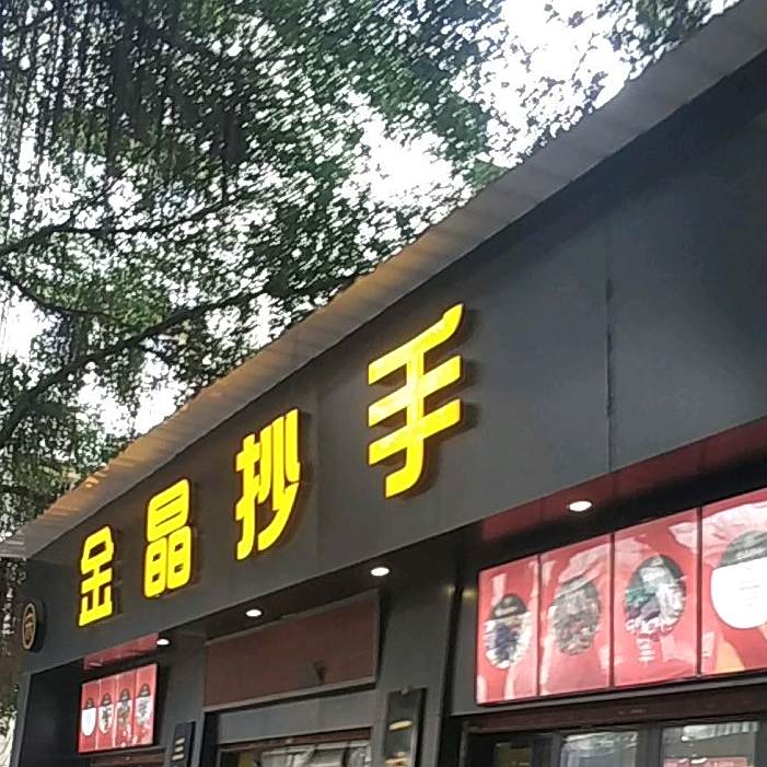 金晶抄手(江阳中路)