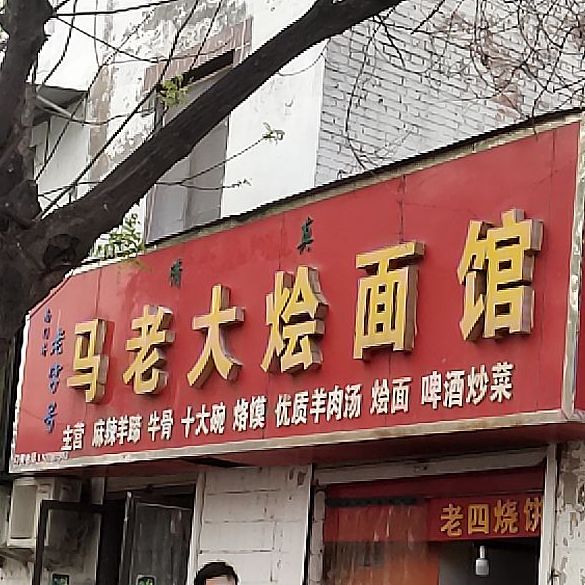 南门外老字号马老大烩面馆