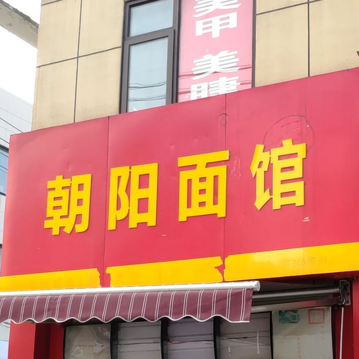 朝阳面馆(白云大道店)