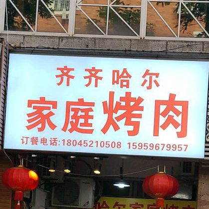 齐齐哈尔家庭烤肉(槟榔总店)