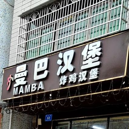 曼巴汉堡(和乐店)