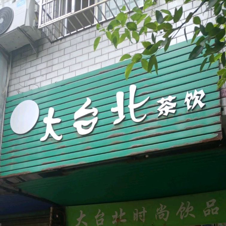 大台北茶饮(前进路店)