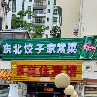 东北饺子家常菜(海甸五西路店)