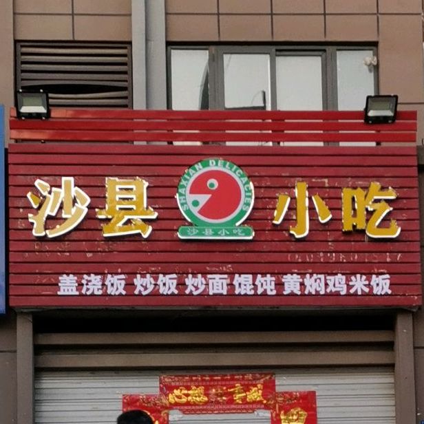 沙县小吃