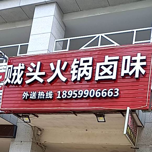 贼头老火卤味(锦洲瑞苑店)