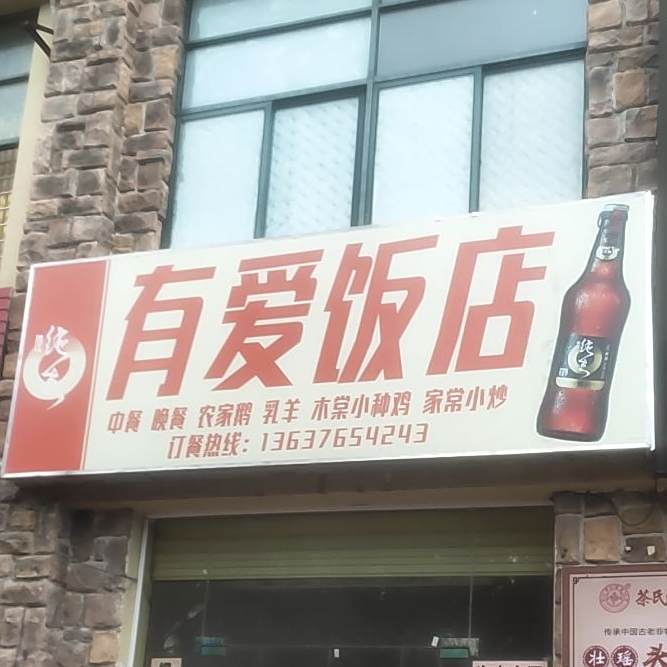 有爱饭店