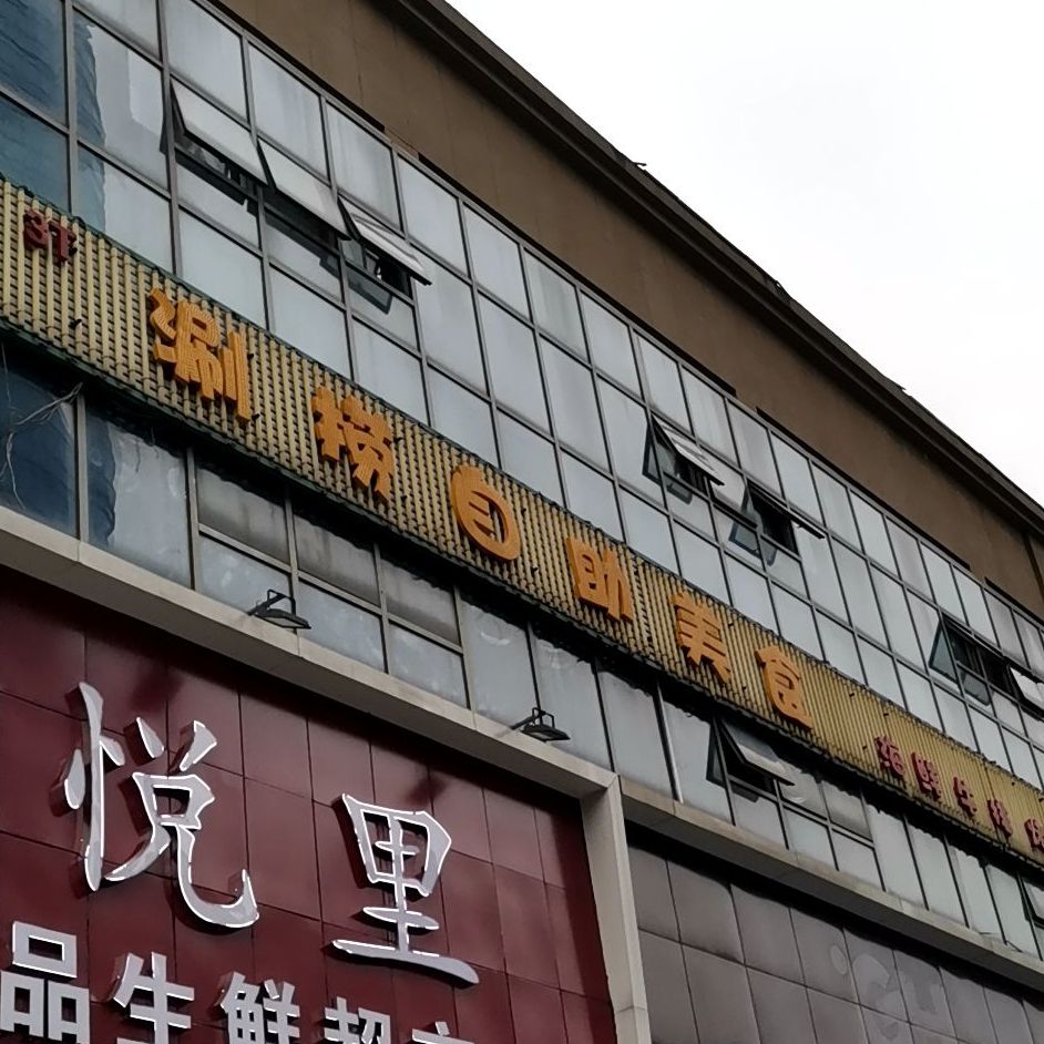 涮捞自助美食(汪海商业广场店)