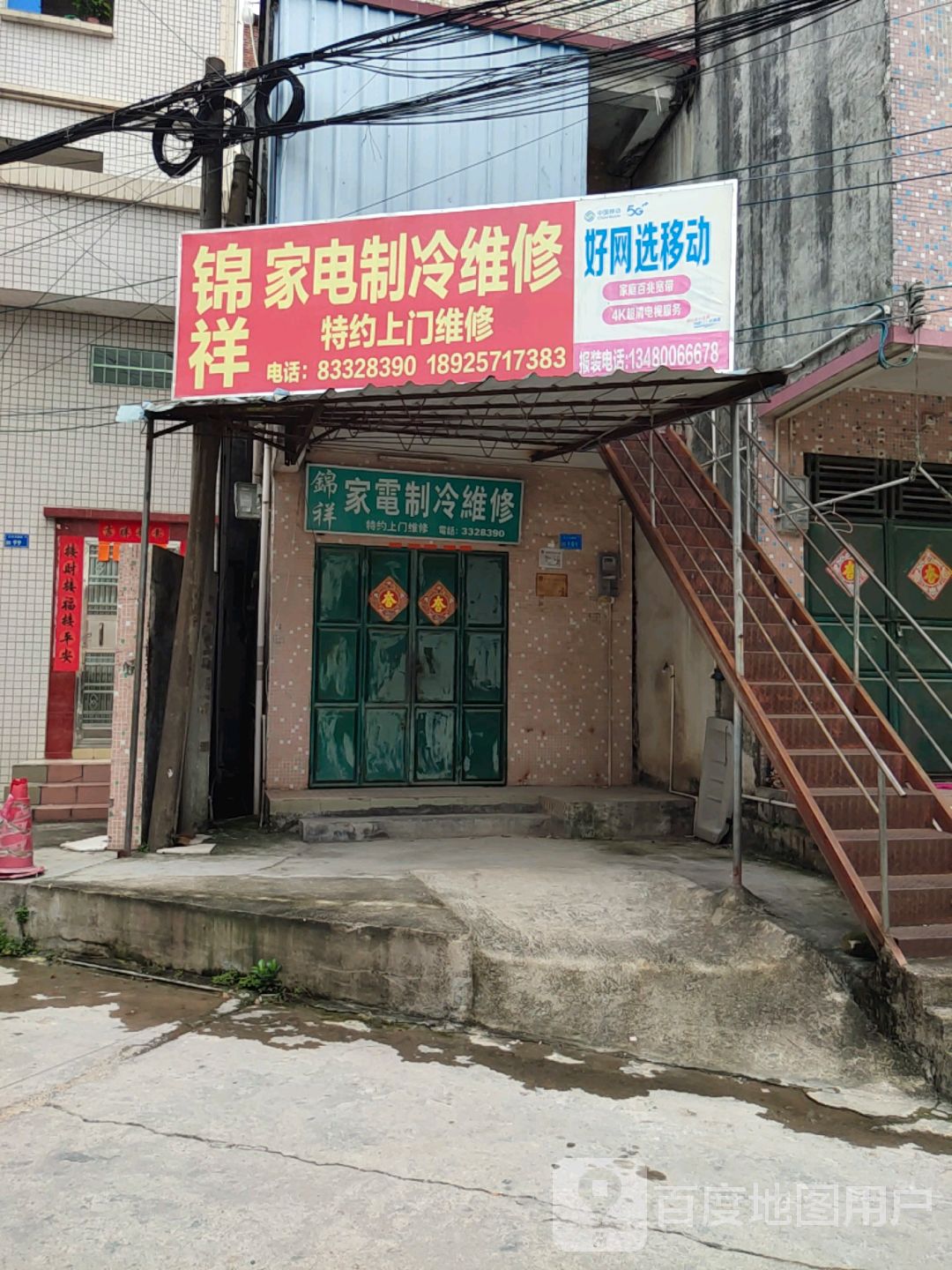 锦祥家电制冷维修