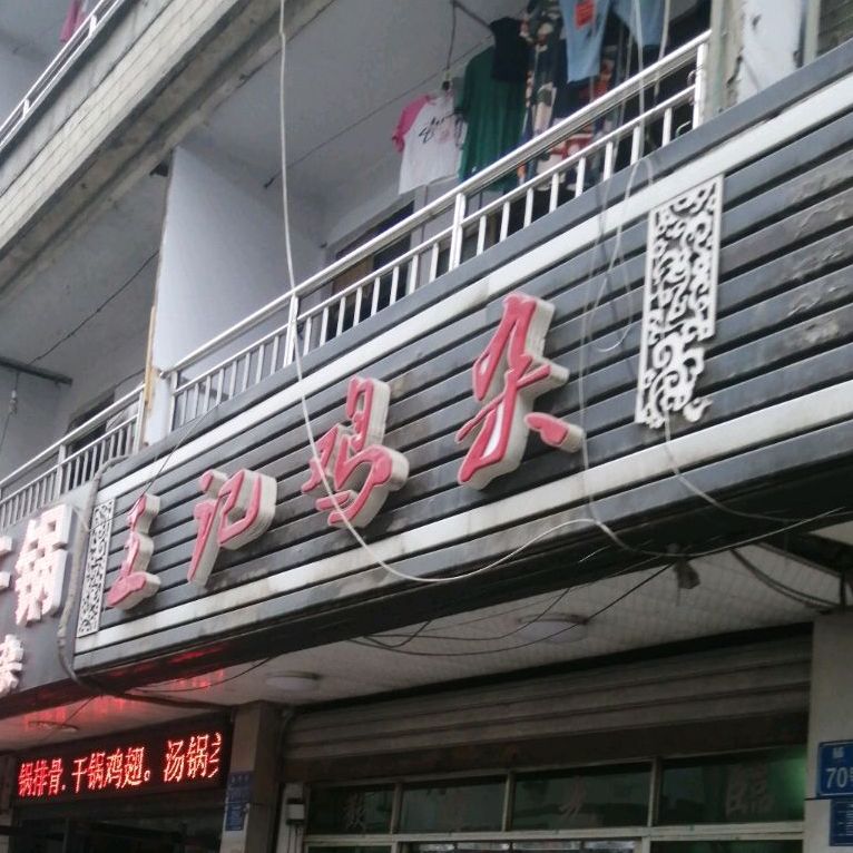 王记鸡杂