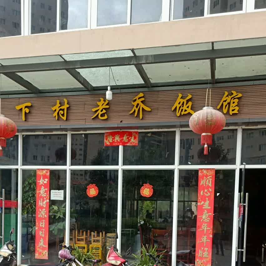 厦村老乔饭馆