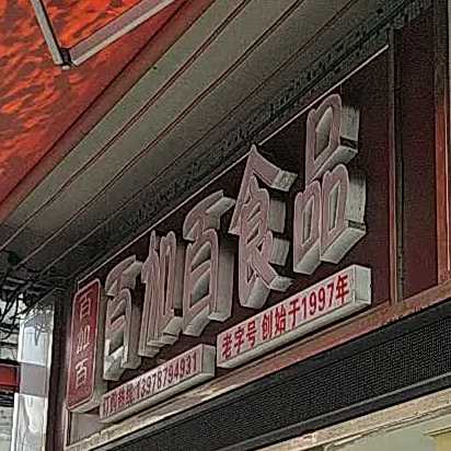 百加百食品(金怡南路店)