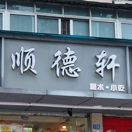 顺德轩·糖水小吃(园岭一街小区店)