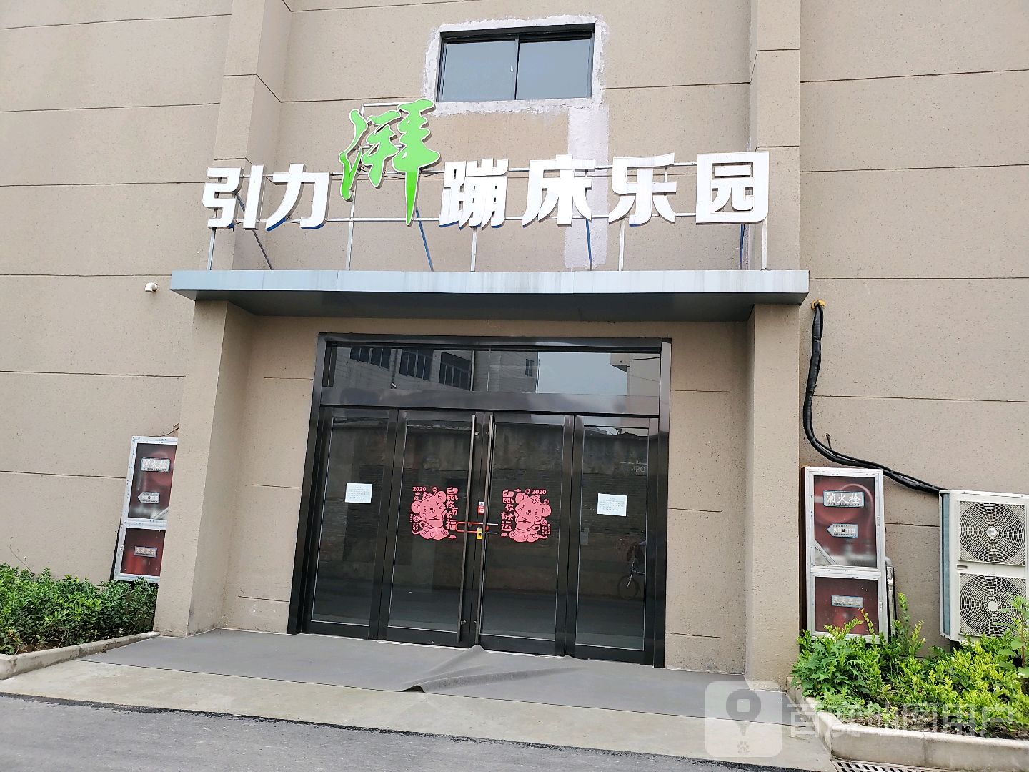 引力湃蹦床乐园·运动游le中心·团建派对(棉麻仓库店)
