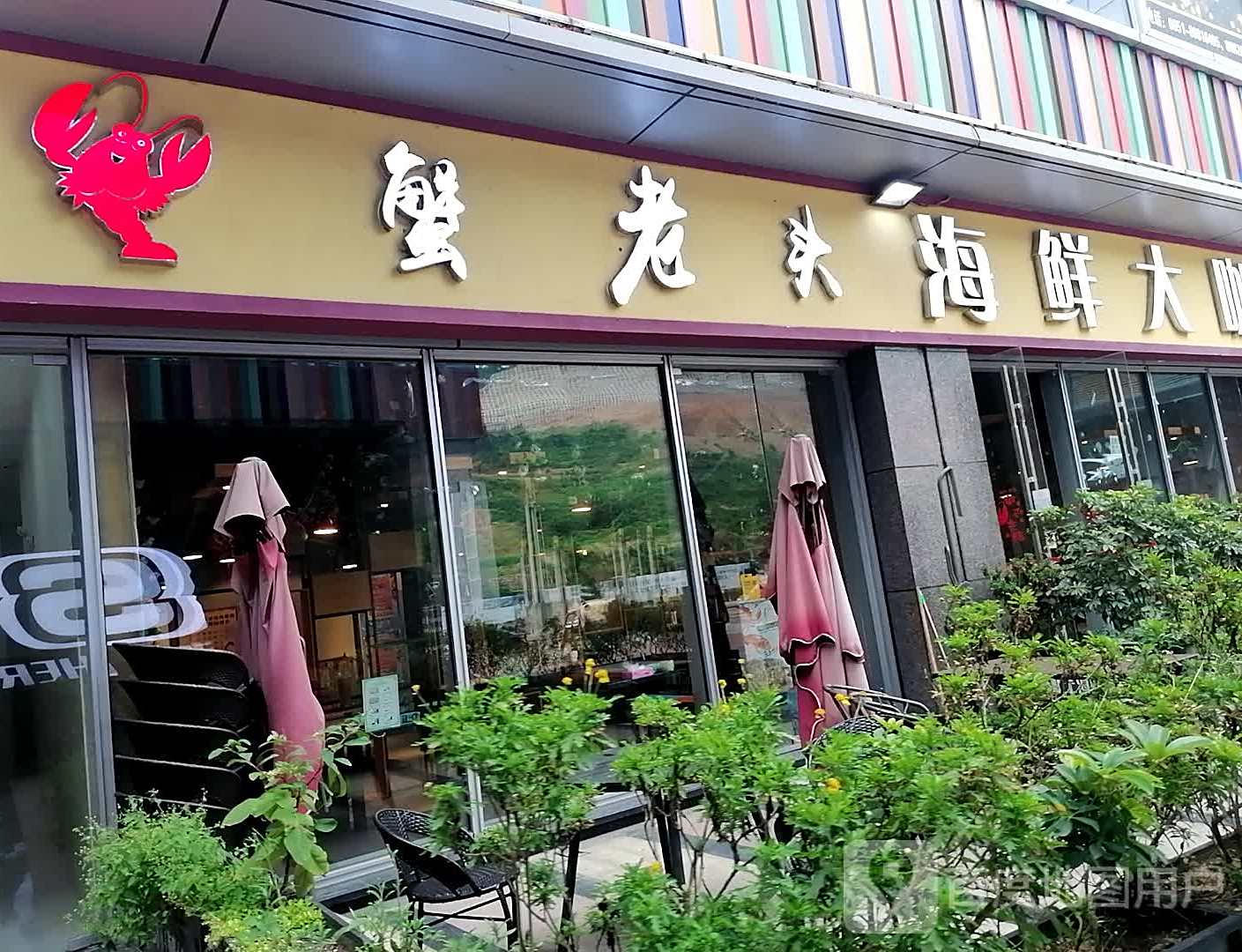 蟹老头海鲜大咖(中天未来方舟开心蘑菇城店)
