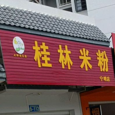 桂林米粉(宁明店)