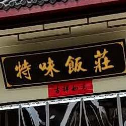 特味饭庄(江南瑞城店)