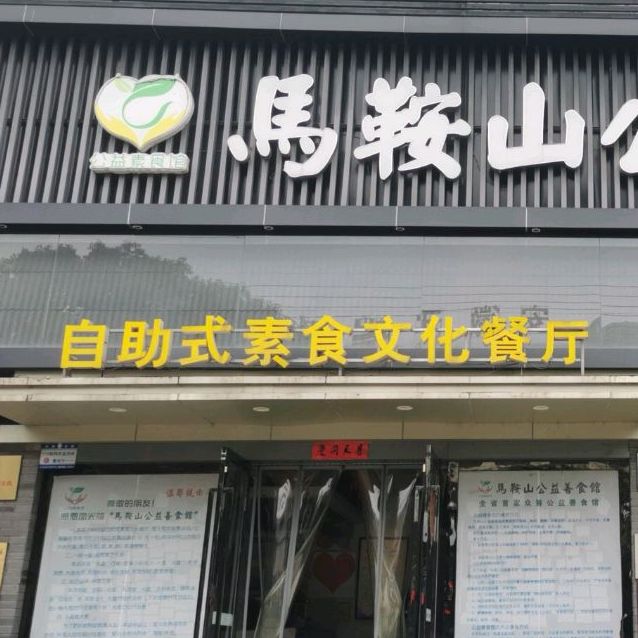 自助式素食文化餐厅