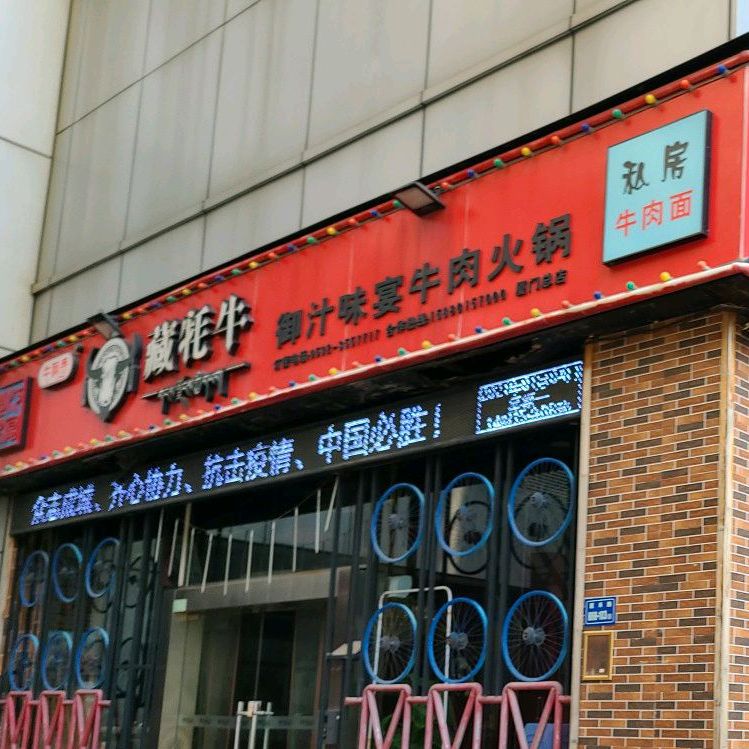 藏牦牛御汁味宴牛肉火锅(禹悦汇店)