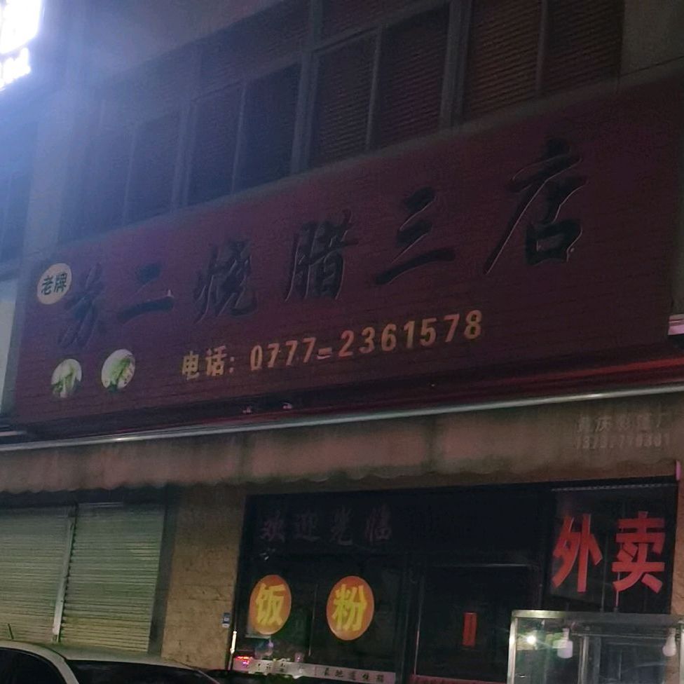 老牌苏二烧腊(三店)