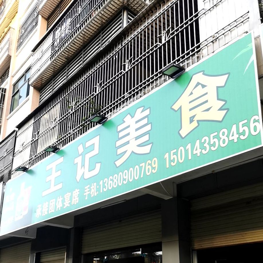 王记美食(龙津东一路店)