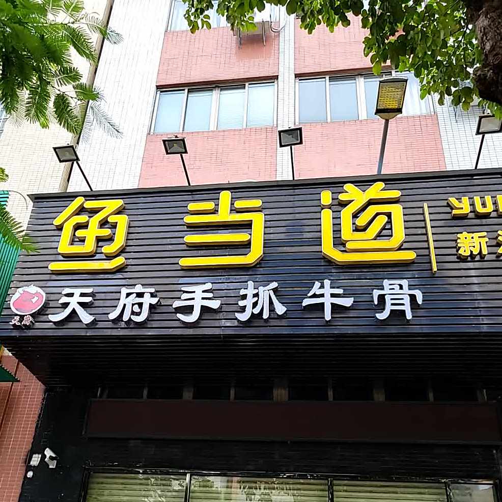 鱼当道·烤鱼·烤蛙·小龙虾(小黄圃店)