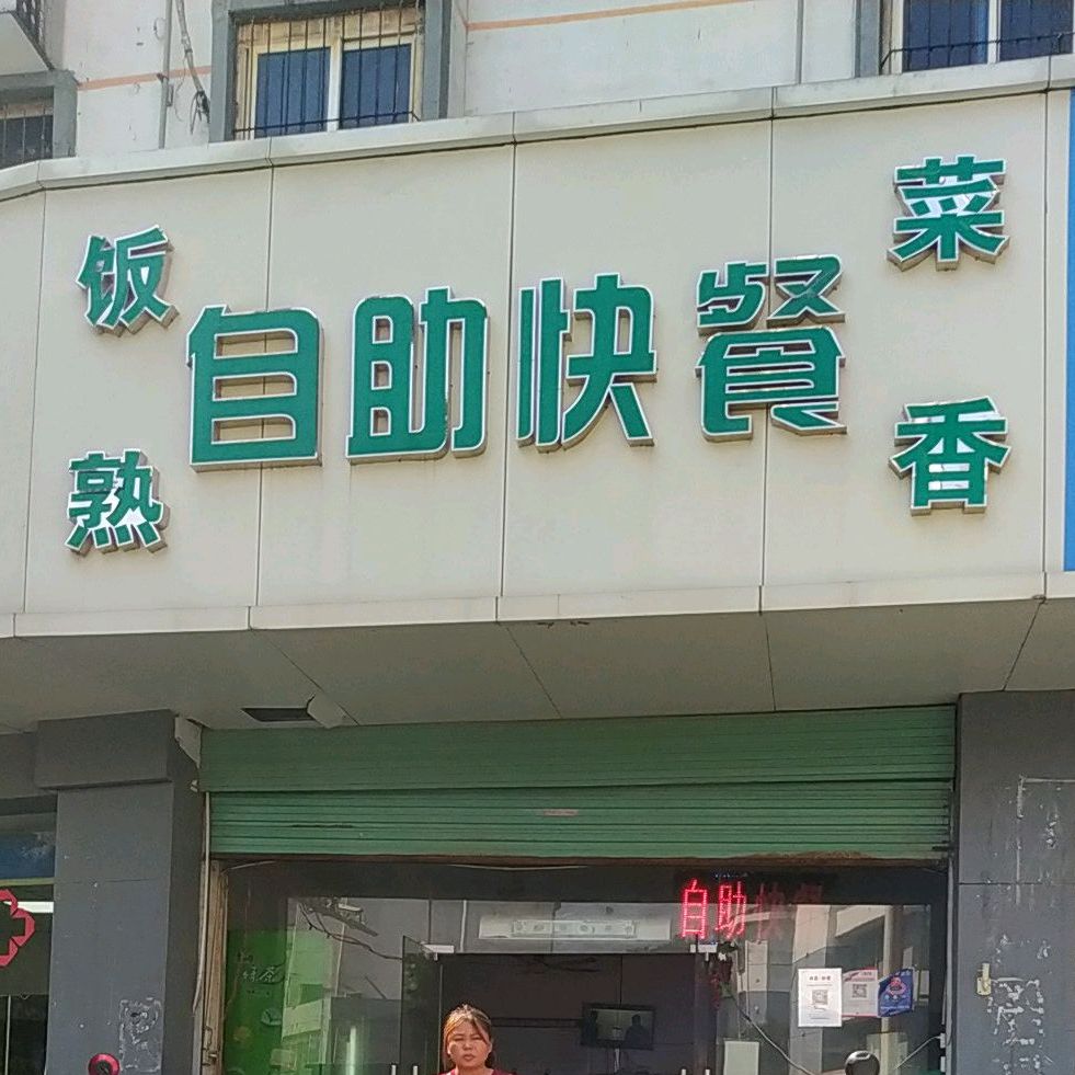 饭熟菜香自主快餐